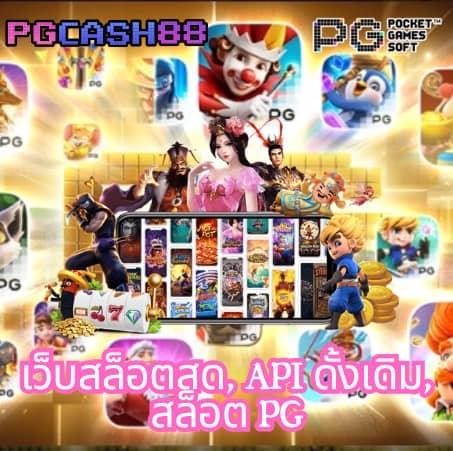 ทดลองเล่นสล็อต pg ซื้อฟรี